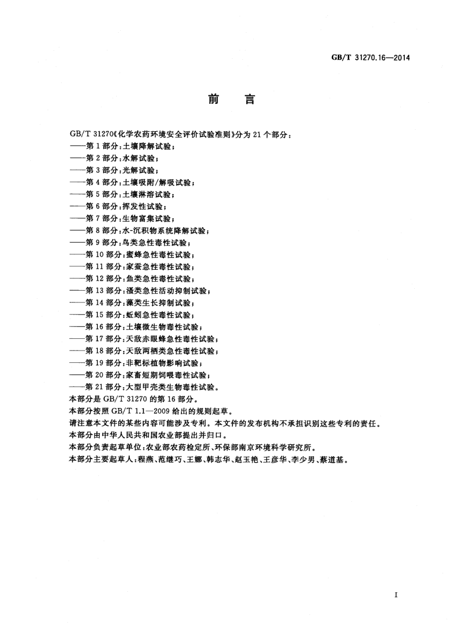 GBT 31270.16-2014 化学农药环境安全评价试验准则 第16部分：土壤微生物毒性试验.pdf_第2页