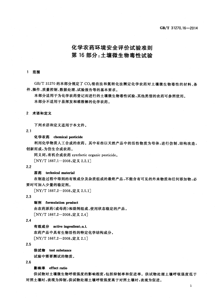 GBT 31270.16-2014 化学农药环境安全评价试验准则 第16部分：土壤微生物毒性试验.pdf_第3页