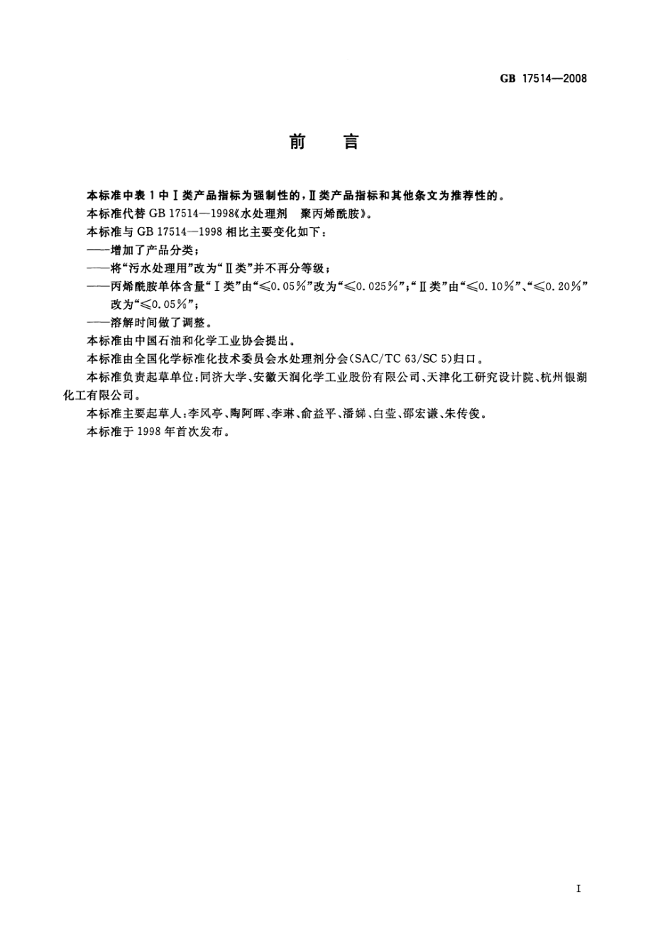 GBT 17514-2008 水处理剂 聚丙烯酰胺.pdf_第2页