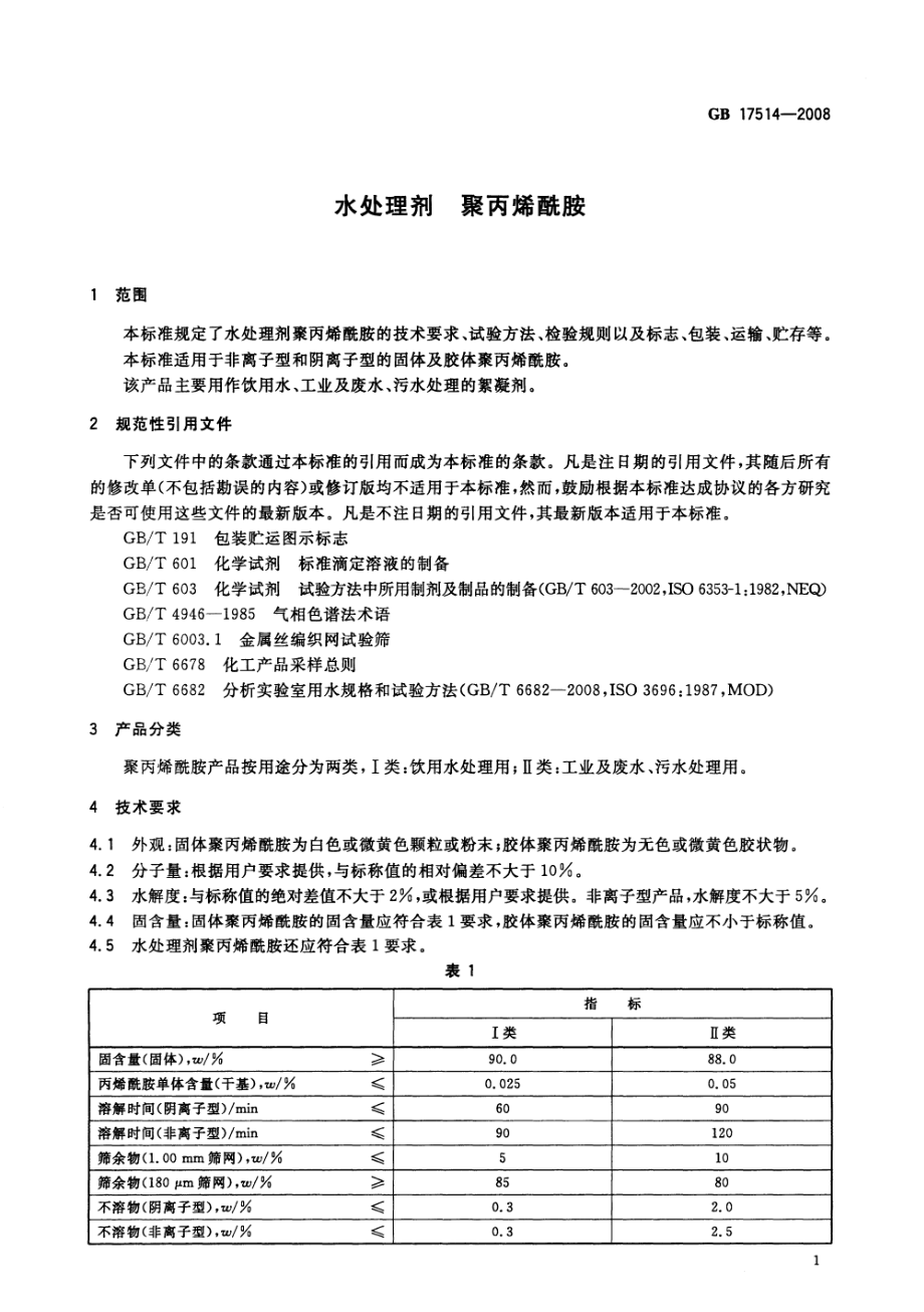 GBT 17514-2008 水处理剂 聚丙烯酰胺.pdf_第3页