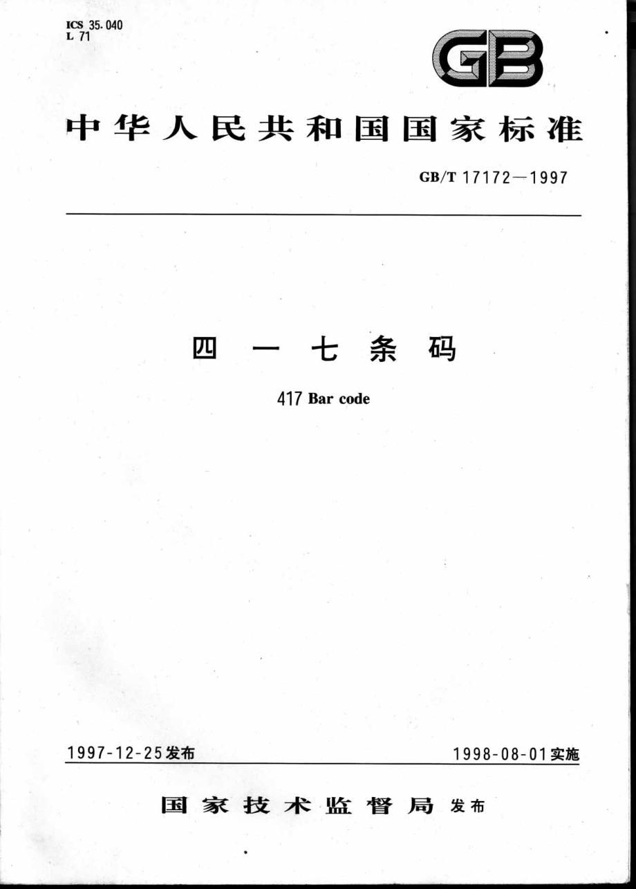 GBT 17172-1997 四一七条码.pdf_第1页