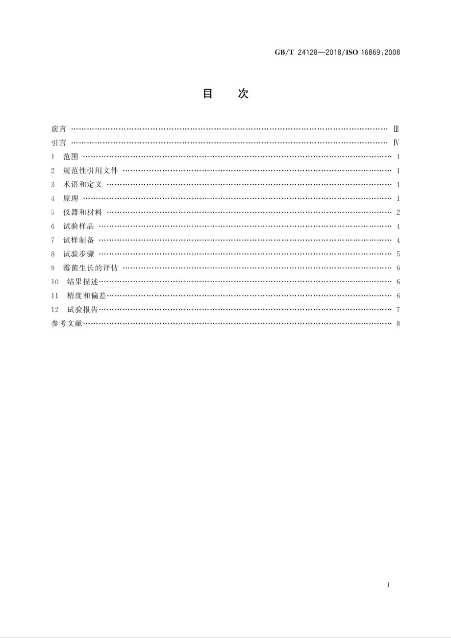 GBT 24128-2018 塑料 塑料防霉剂的防霉效果评估.pdf_第3页