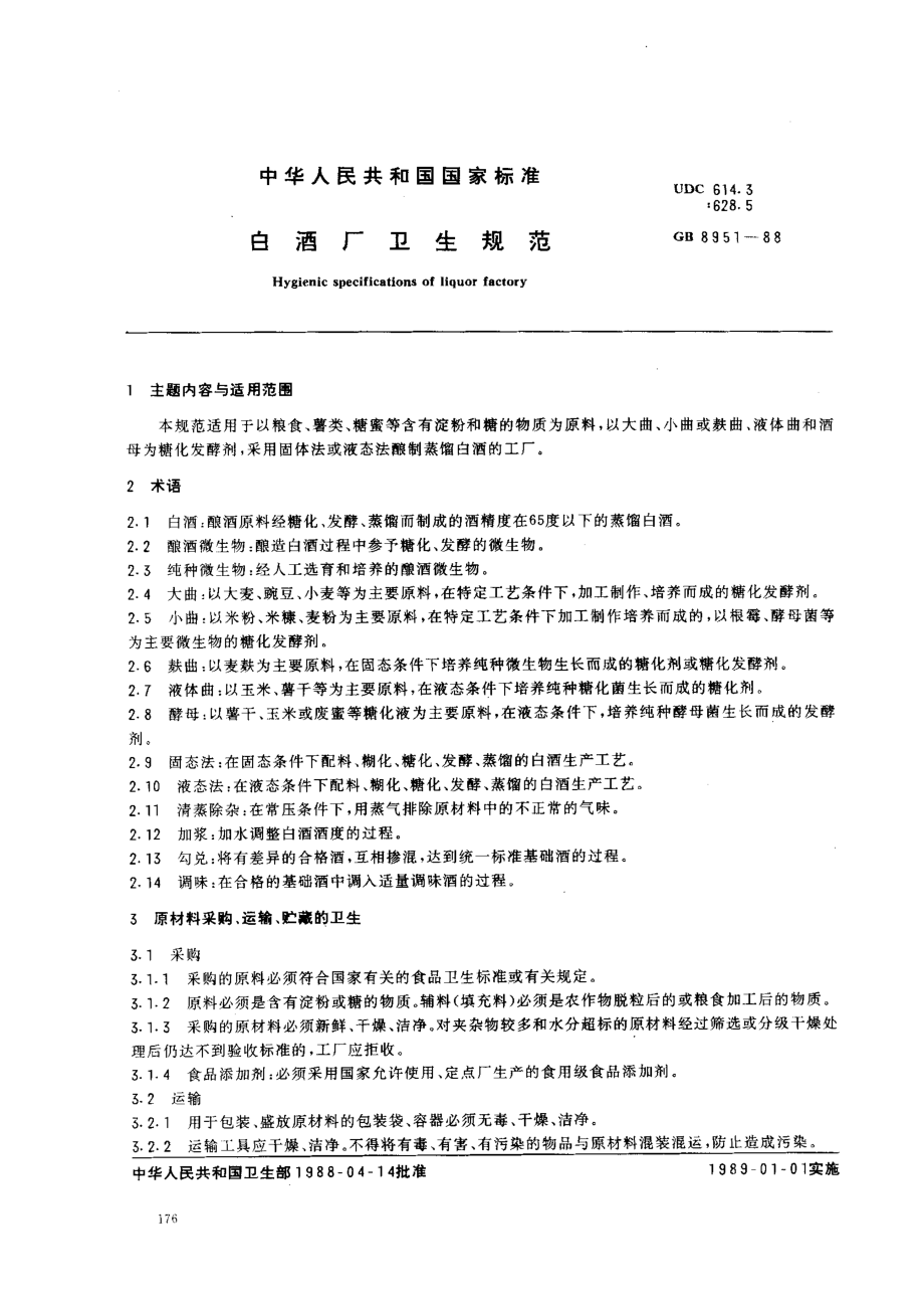 GB 8951-1988 白酒厂卫生规范.pdf_第1页