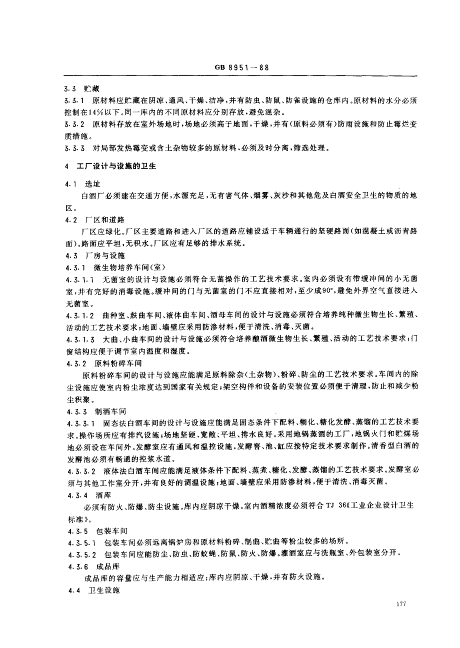 GB 8951-1988 白酒厂卫生规范.pdf_第2页