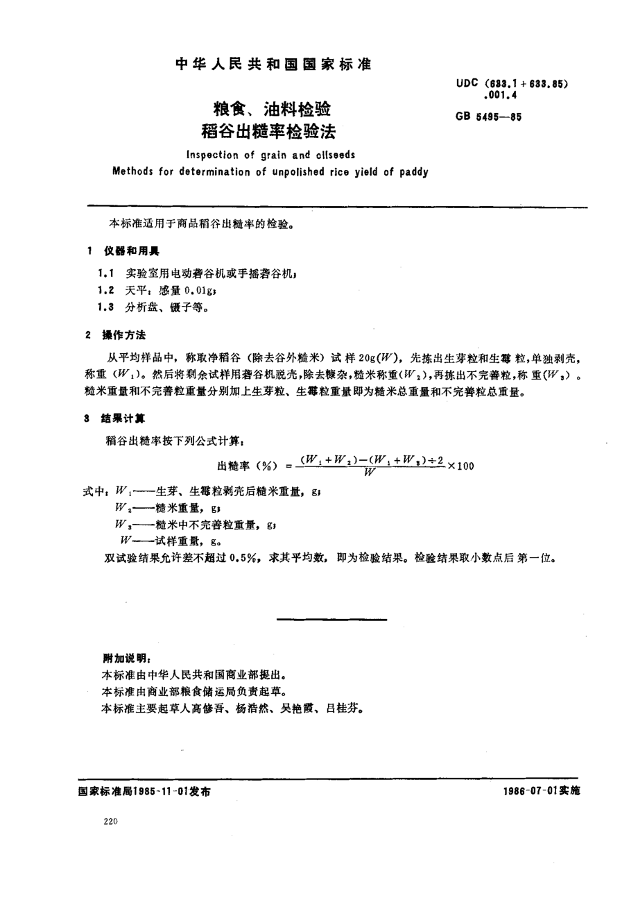 GBT 5495-1985 粮食、油料检验 稻谷出糙率检验法.pdf_第1页