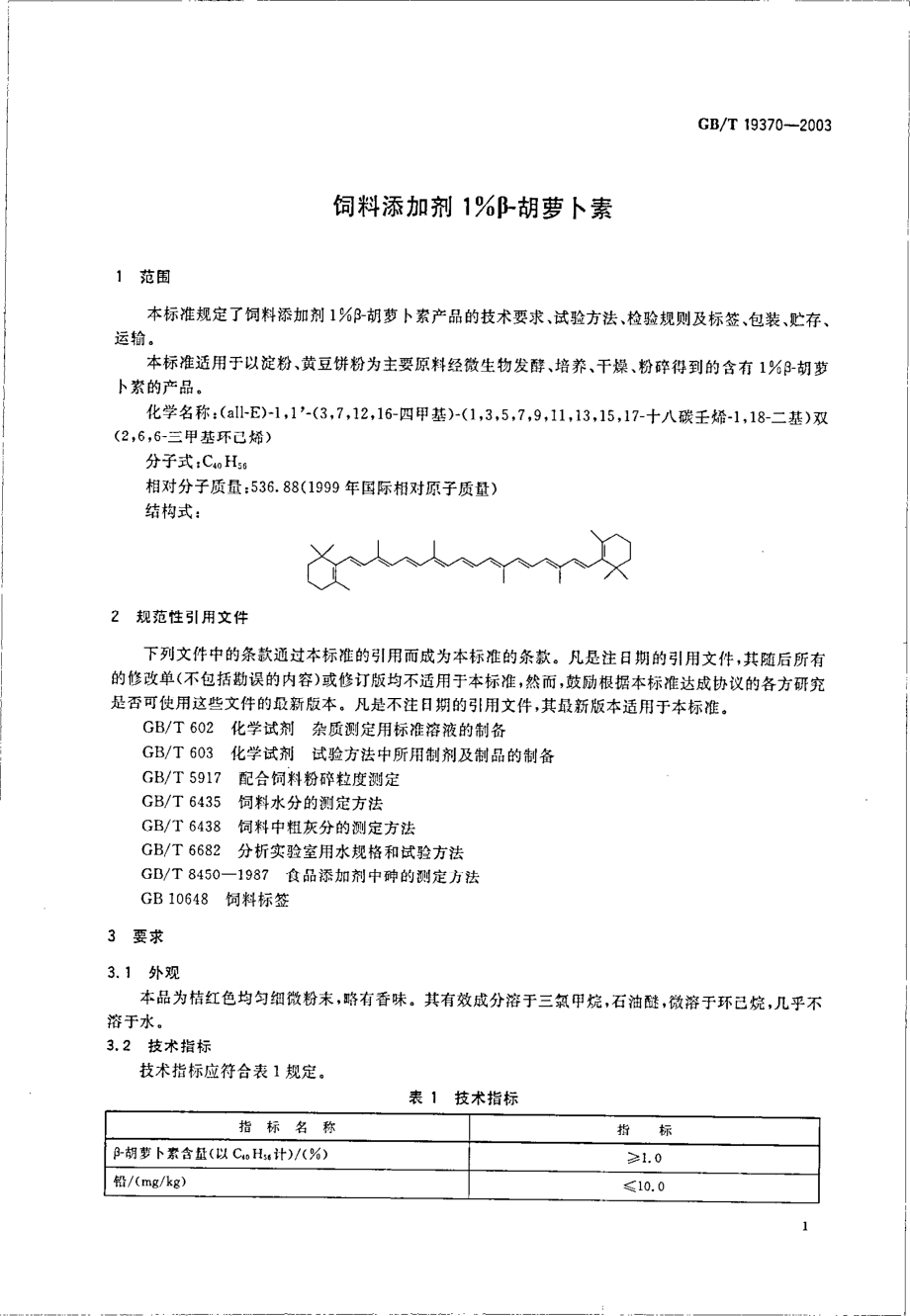 GBT 19370-2003 饲料添加剂 1%β-胡萝卜素.pdf_第3页