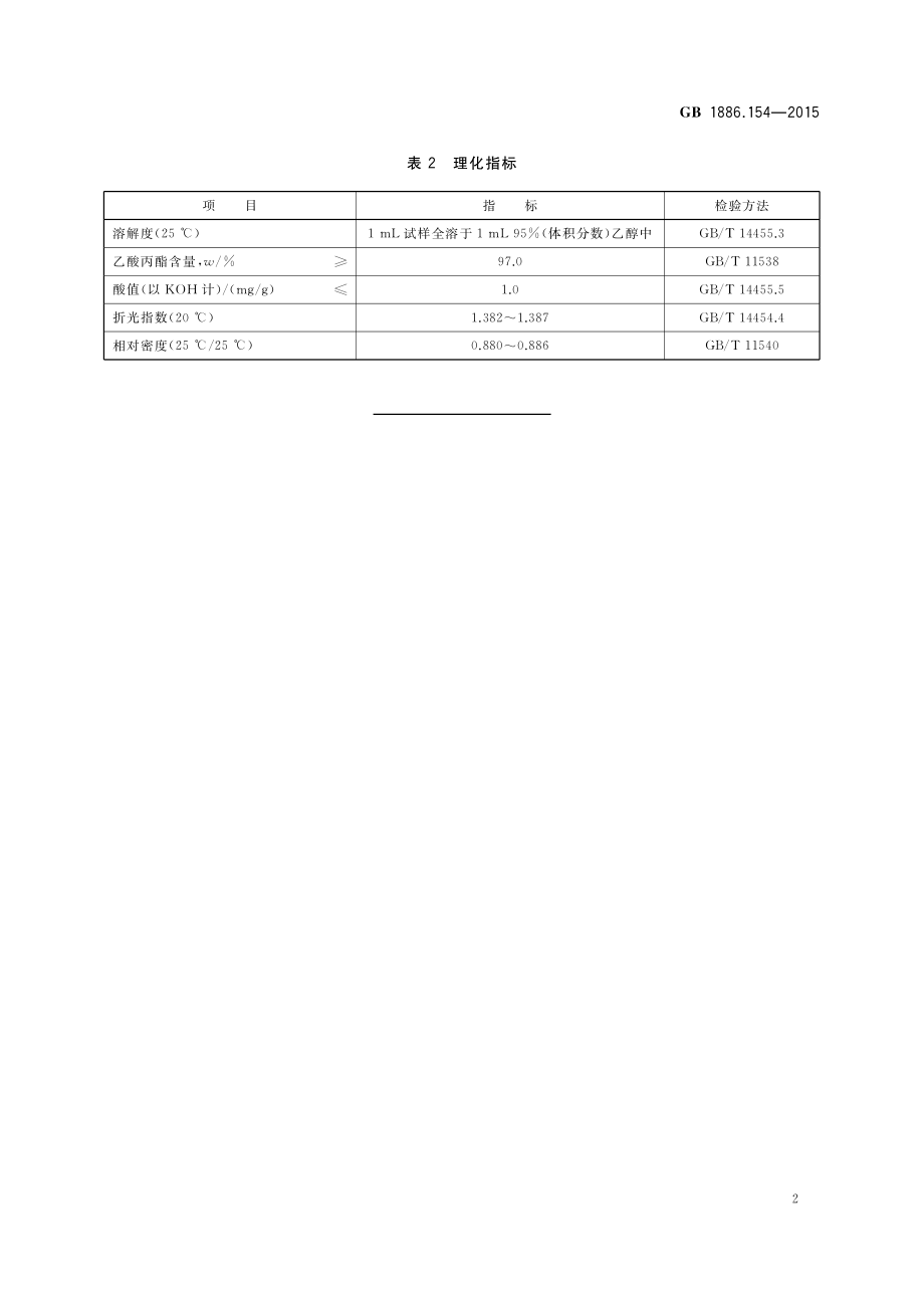 GB 1886.154-2015 食品安全国家标准 食品添加剂 乙酸丙酯.pdf_第3页