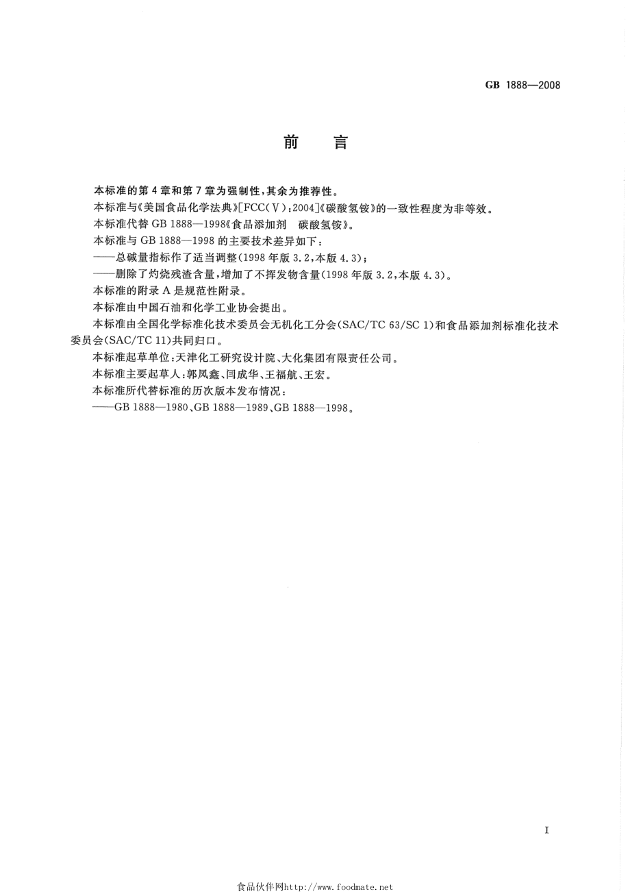 GB 1888-2008 食品添加剂 碳酸氢铵.pdf_第2页