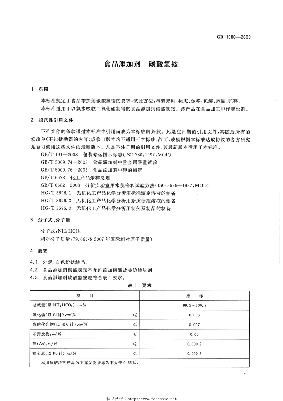 GB 1888-2008 食品添加剂 碳酸氢铵.pdf_第3页