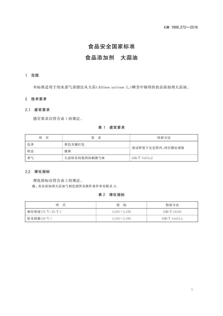 GB 1886.272-2016 食品安全国家标准 食品添加剂 大蒜油.pdf_第2页