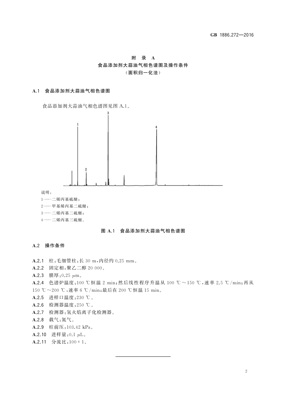 GB 1886.272-2016 食品安全国家标准 食品添加剂 大蒜油.pdf_第3页