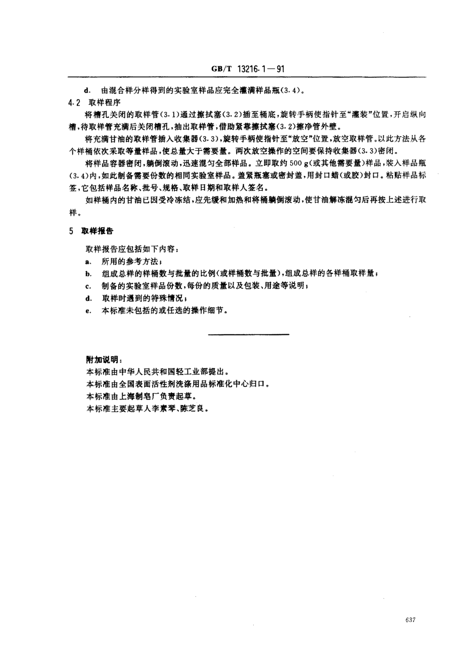 GBT 13216.1-1991 甘油试验方法 桶装甘油取样方法.pdf_第3页