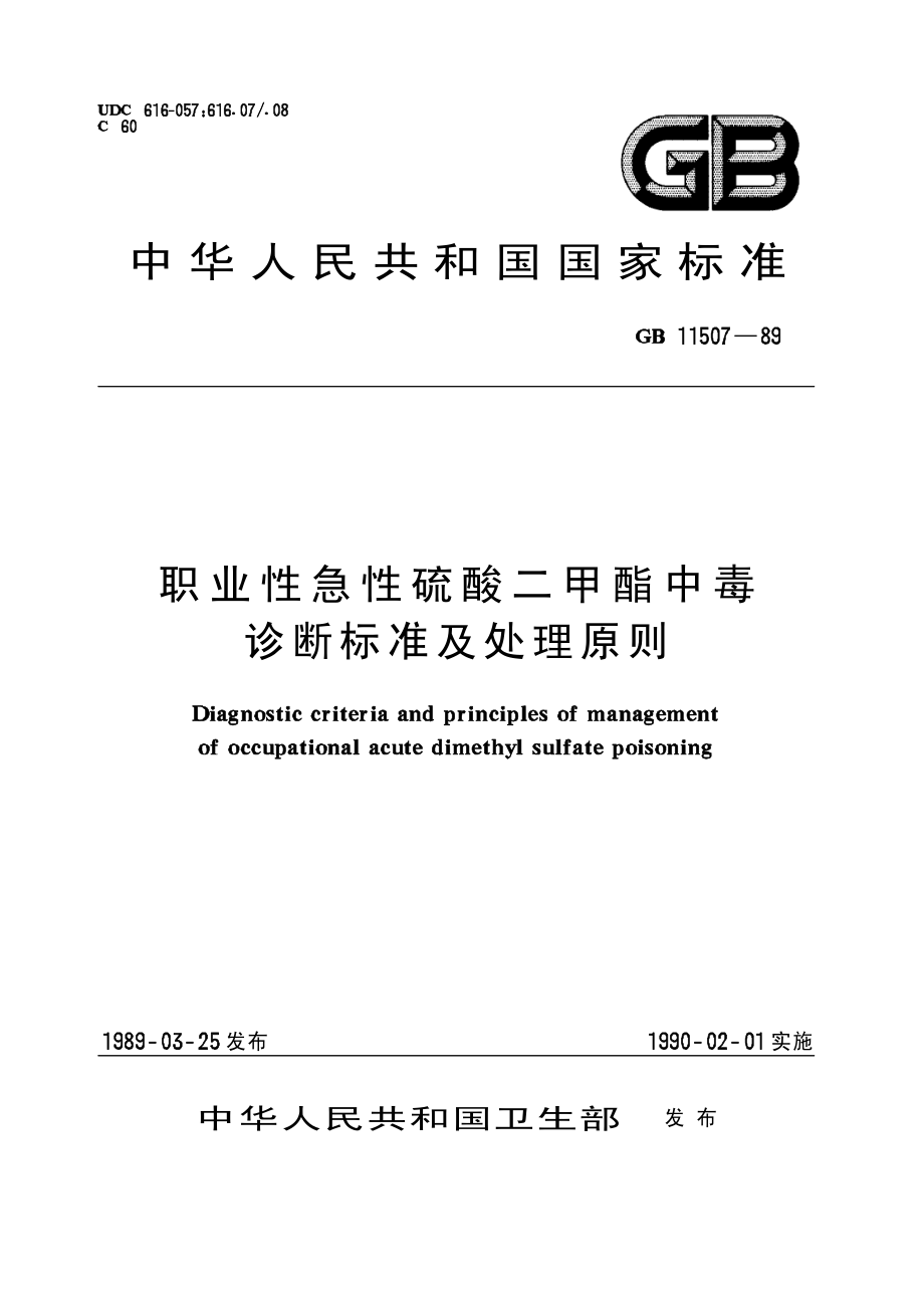 GB 11507-1989 职业性急性硫酸二甲酯中毒诊断标准及处理原则.pdf_第1页