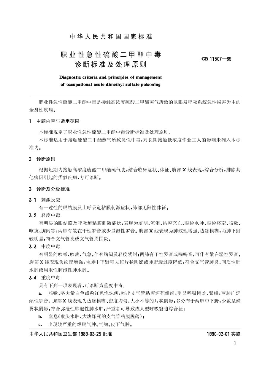 GB 11507-1989 职业性急性硫酸二甲酯中毒诊断标准及处理原则.pdf_第2页