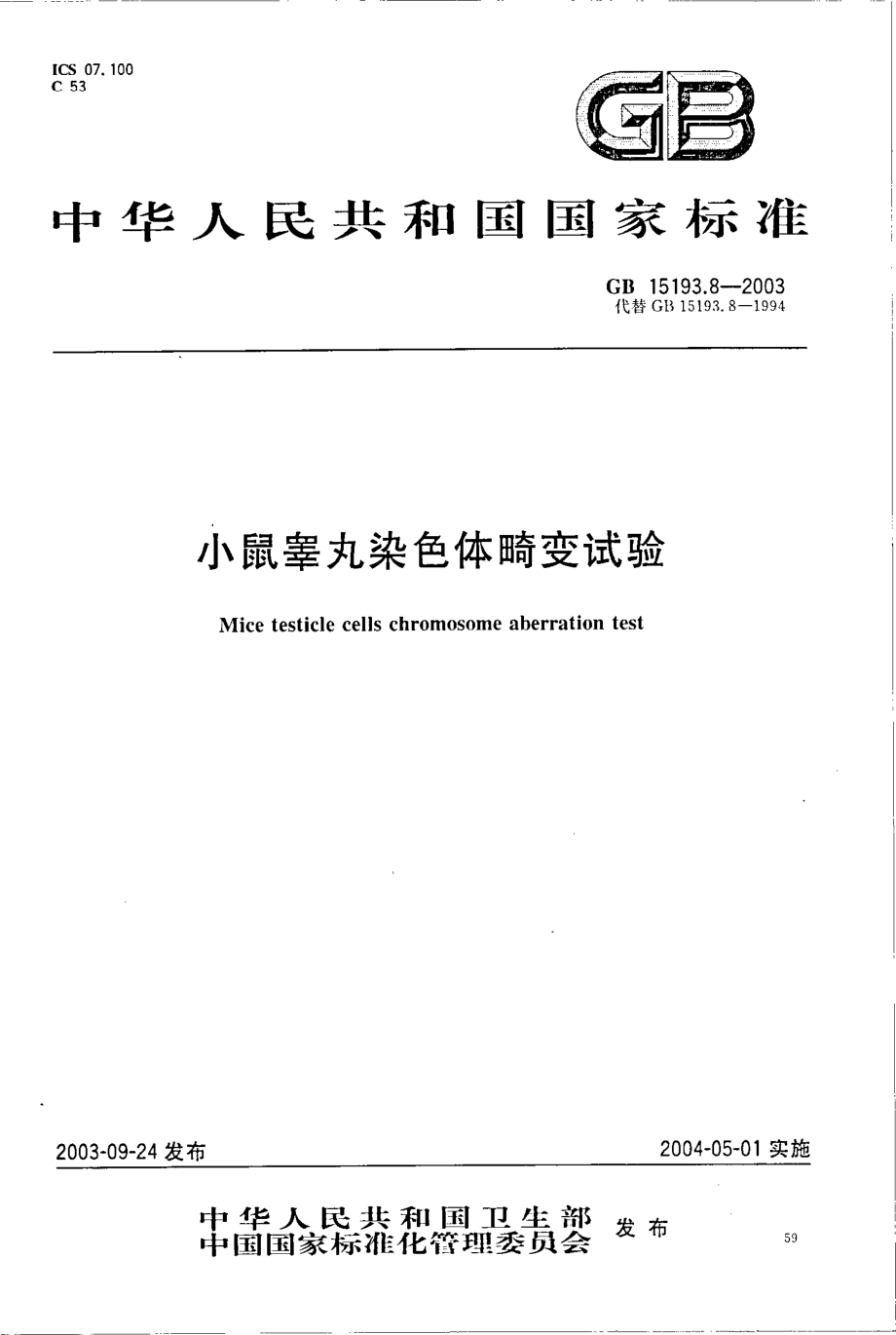 GB 15193.8-2003 小鼠睾丸染色体畸变试验.pdf_第1页