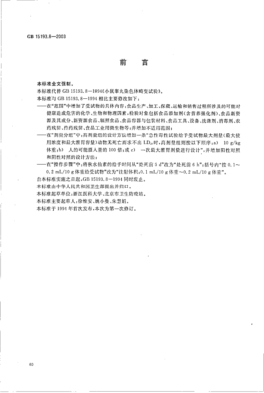 GB 15193.8-2003 小鼠睾丸染色体畸变试验.pdf_第2页