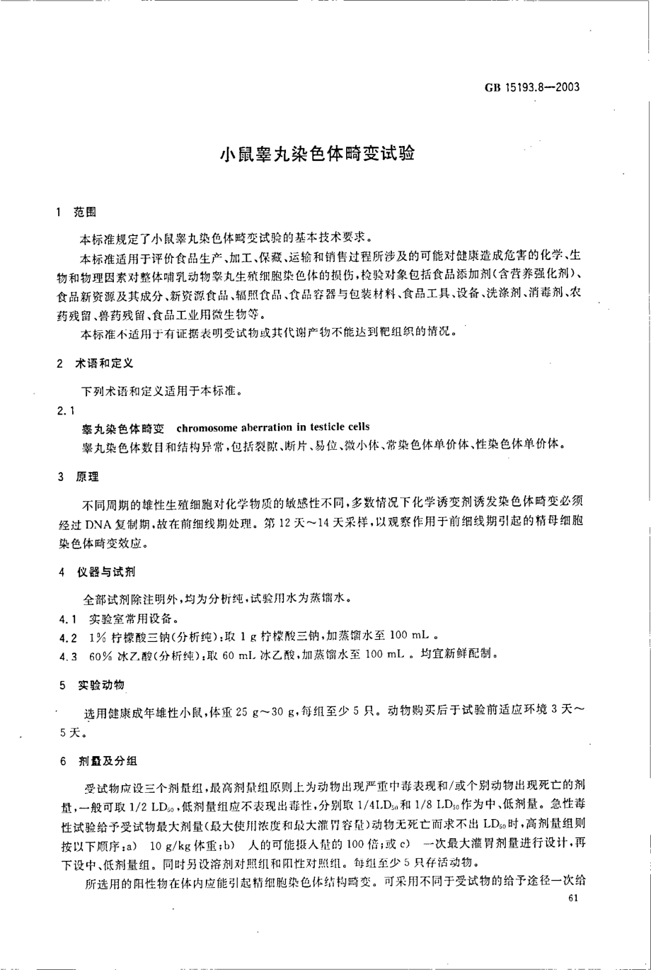 GB 15193.8-2003 小鼠睾丸染色体畸变试验.pdf_第3页