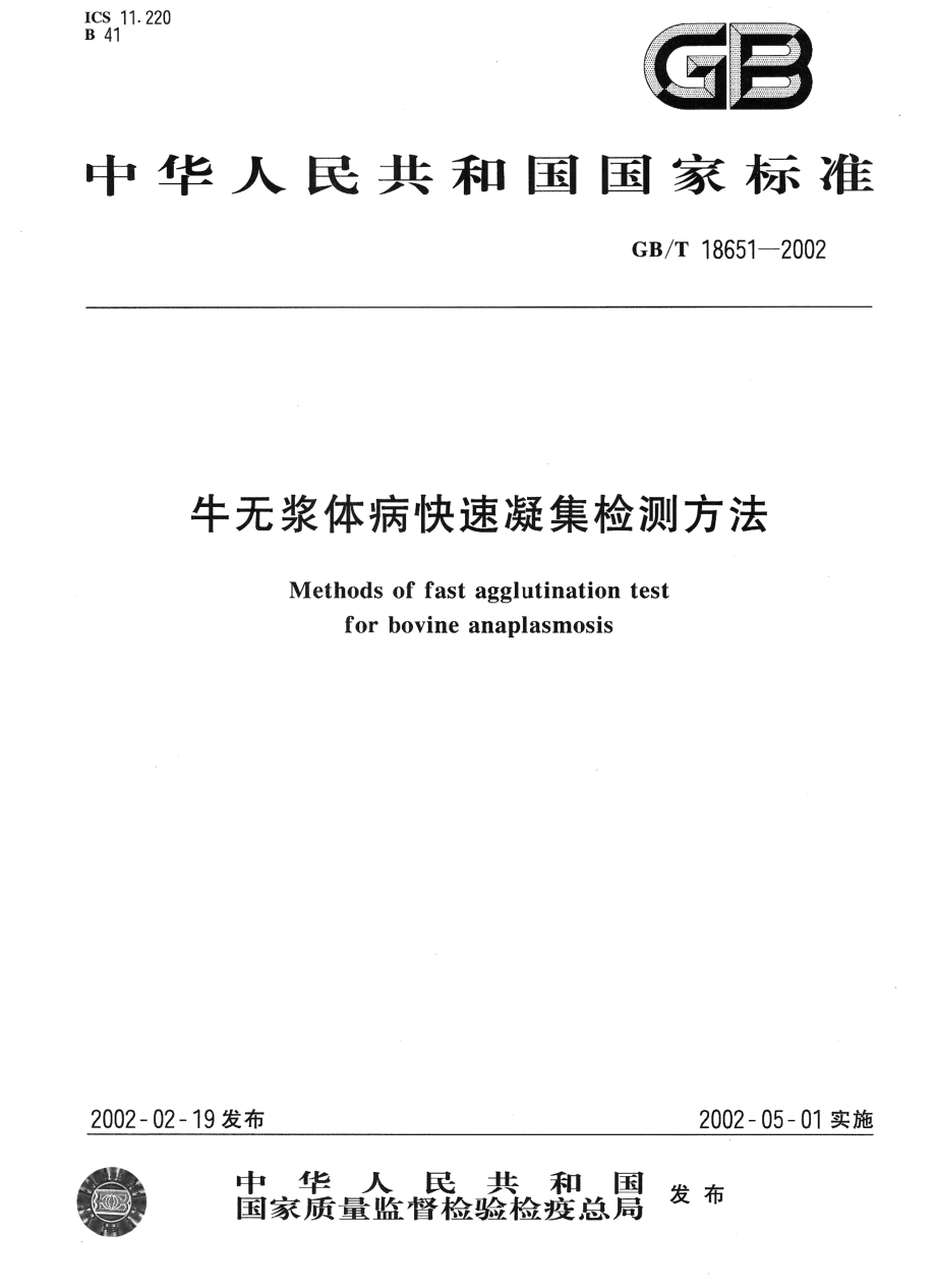 GBT 18651-2002 牛无浆体病快速凝集检测方法.pdf_第1页