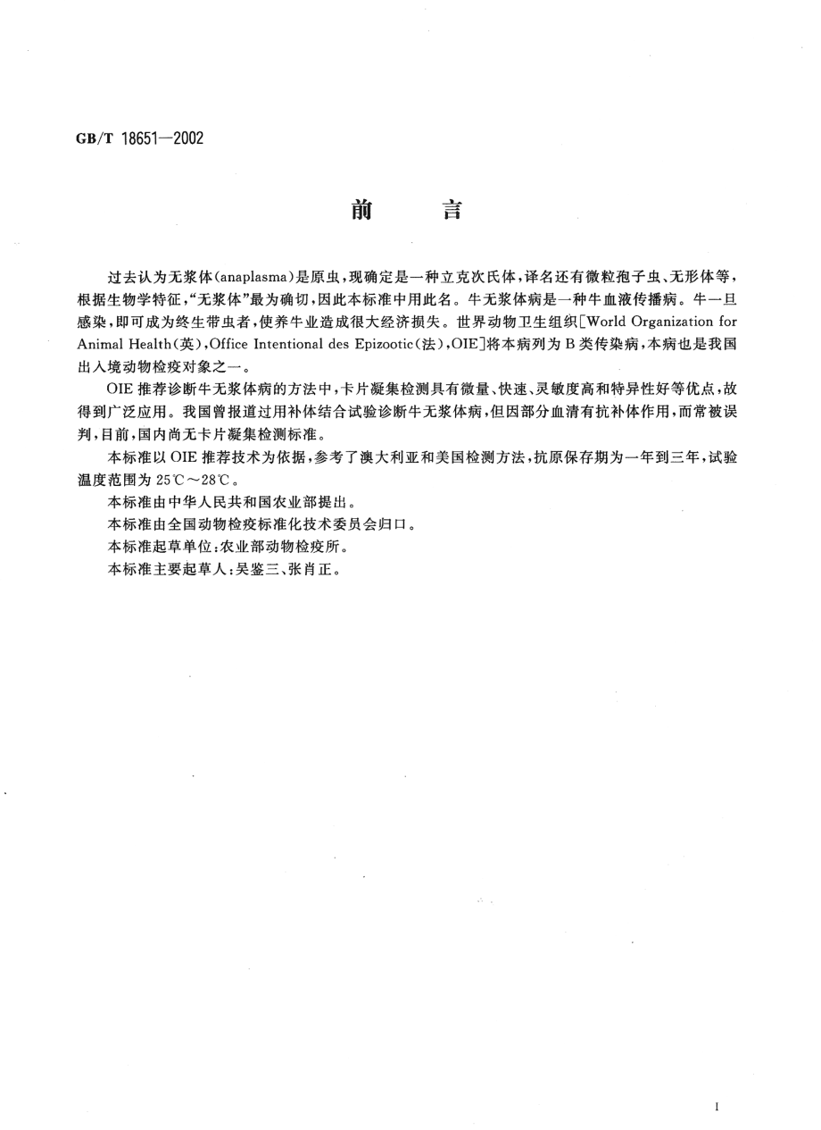 GBT 18651-2002 牛无浆体病快速凝集检测方法.pdf_第2页