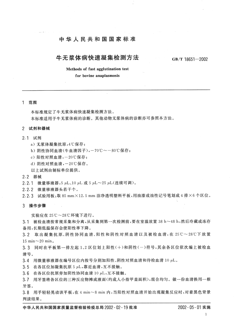 GBT 18651-2002 牛无浆体病快速凝集检测方法.pdf_第3页