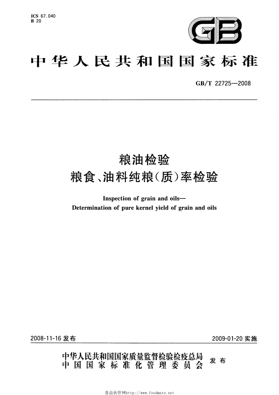 GBT 22725-2008 粮油检验 粮食、油料纯粮（质）率检验.pdf_第1页