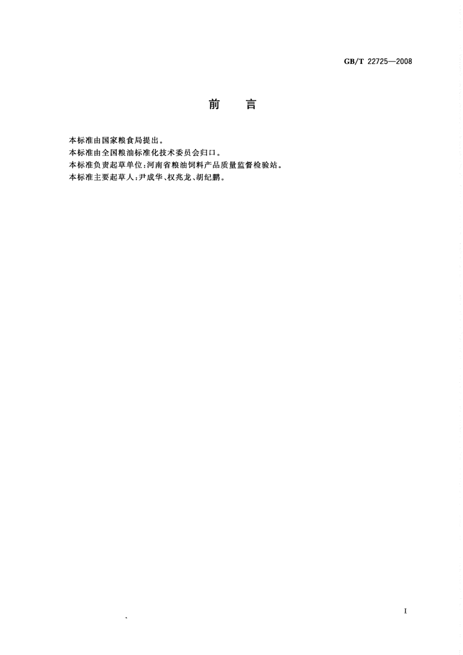 GBT 22725-2008 粮油检验 粮食、油料纯粮（质）率检验.pdf_第2页