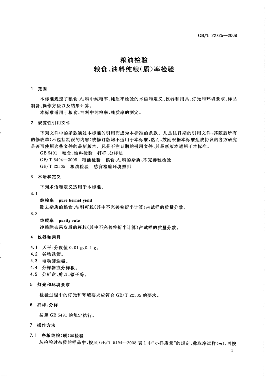 GBT 22725-2008 粮油检验 粮食、油料纯粮（质）率检验.pdf_第3页