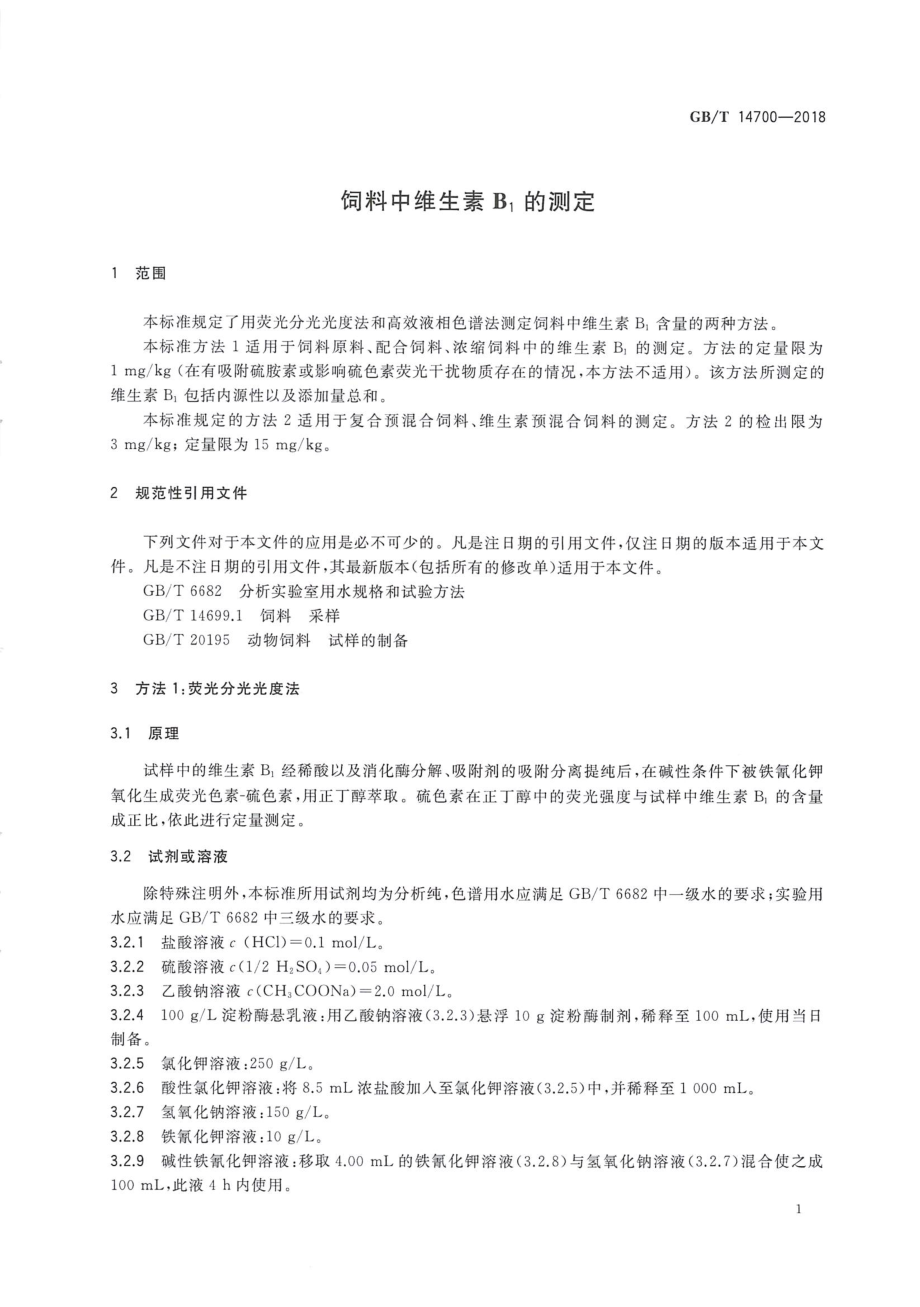 GBT 14700-2018 饲料中维生素B1的测定.pdf_第3页