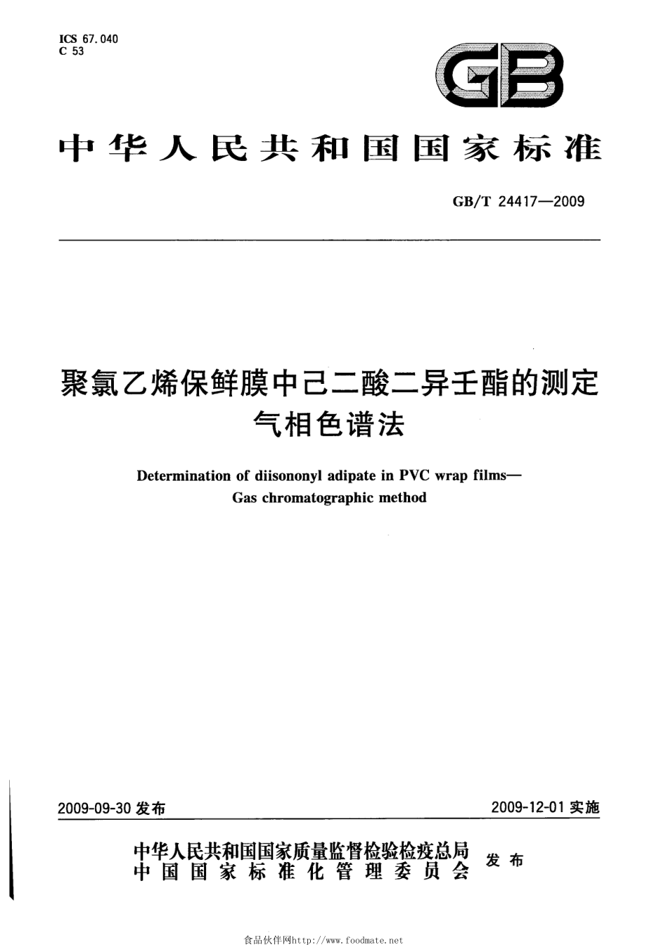 GBT 24417-2009 聚氯乙烯保鲜膜中己二酸二异壬酯的测定 气相色谱法.pdf_第1页