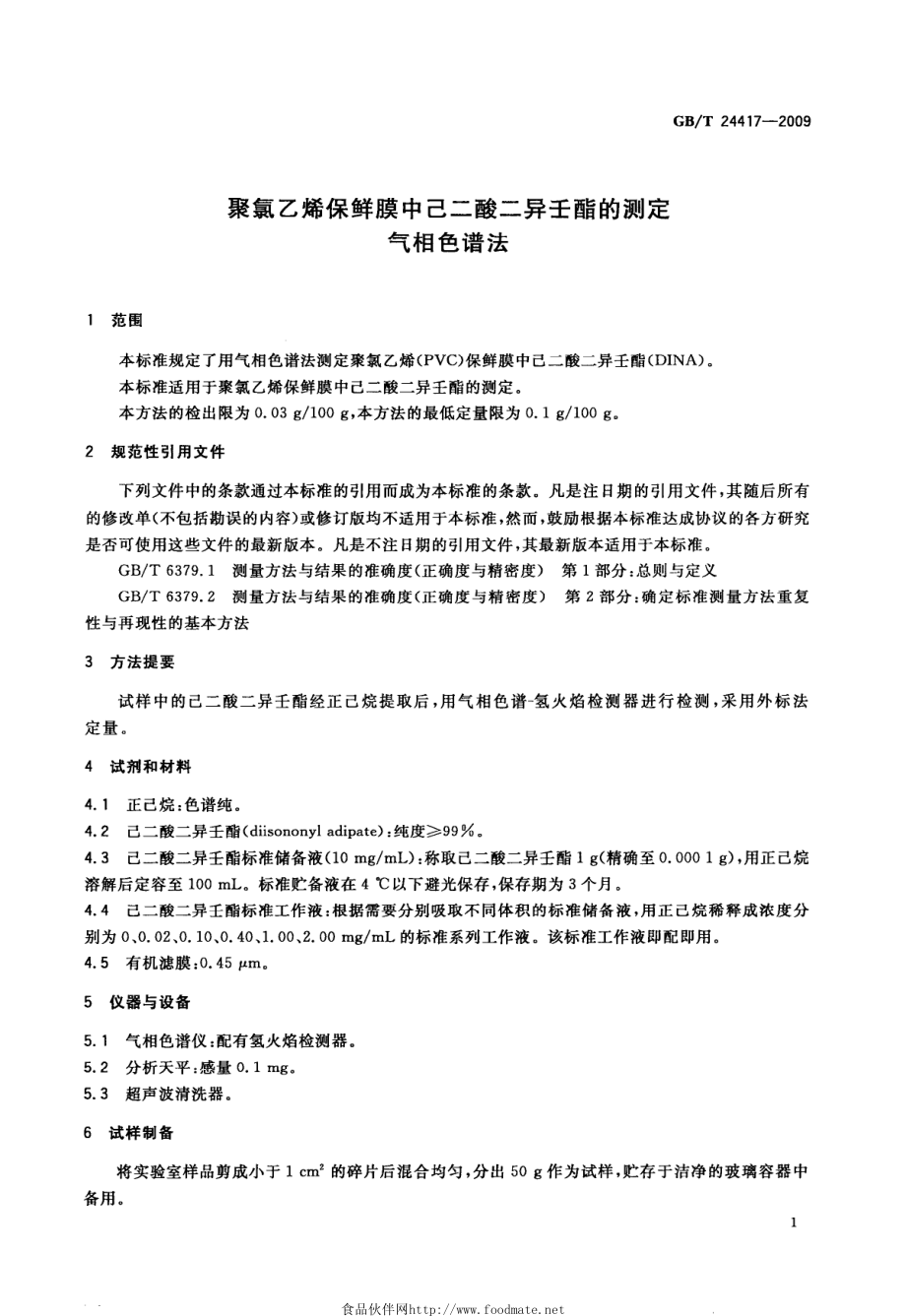 GBT 24417-2009 聚氯乙烯保鲜膜中己二酸二异壬酯的测定 气相色谱法.pdf_第3页