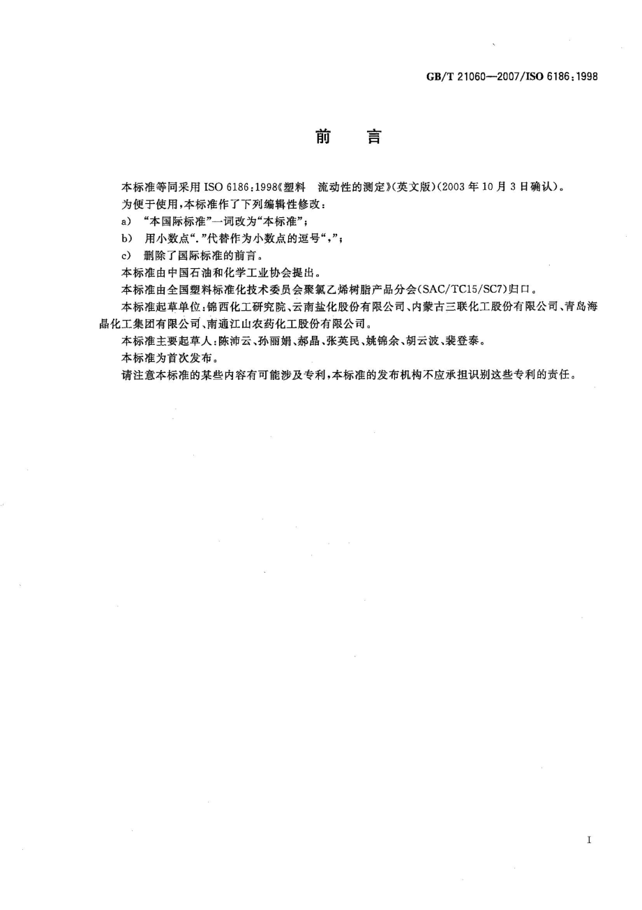 GBT 21060-2007 塑料 流动性的测定.pdf_第2页