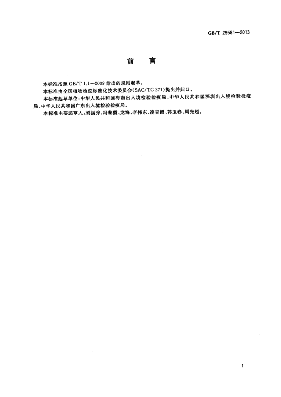 GBT 29581-2013 胡椒叶斑病菌检疫鉴定方法.pdf_第2页