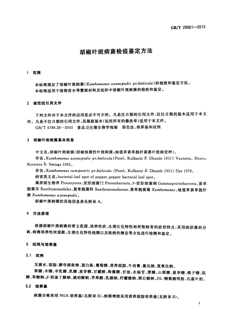 GBT 29581-2013 胡椒叶斑病菌检疫鉴定方法.pdf_第3页