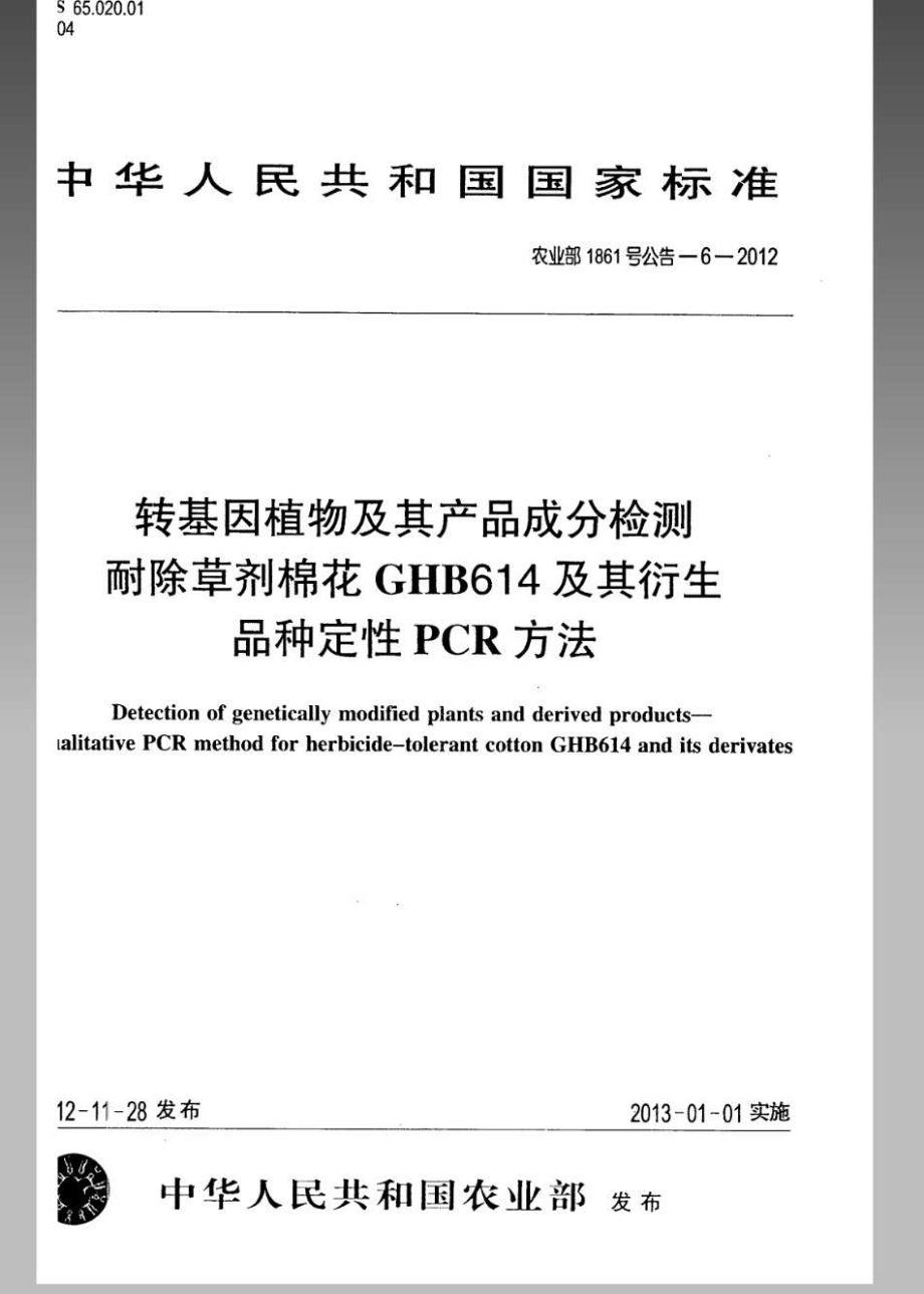 农业部1861号公告-6-2012转基因植物及其产品成分检测耐除草剂棉花GHB614及其衍生品种定性PCR方法.pdf_第1页