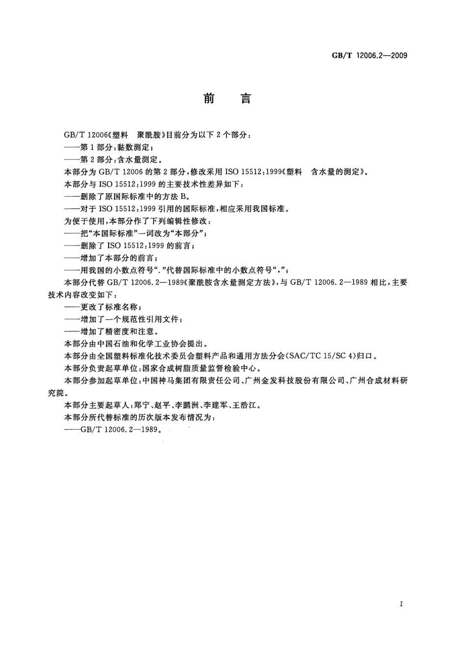 GBT 12006.2-2009 塑料 聚酰胺 第2部分：含水量测定 .pdf_第2页