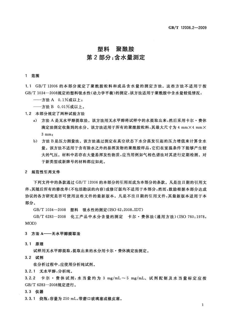 GBT 12006.2-2009 塑料 聚酰胺 第2部分：含水量测定 .pdf_第3页