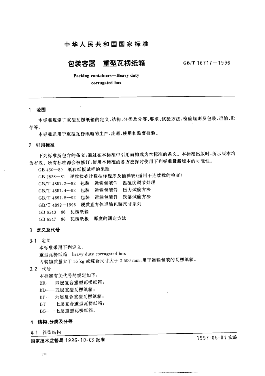 GBT 16717-1996 包装容器 重型瓦楞纸箱.pdf_第2页