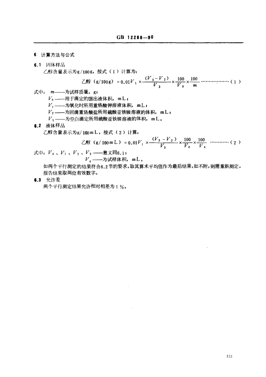 GBT 12288-1990 水果、蔬菜制品 乙醇含量的测定.pdf_第3页