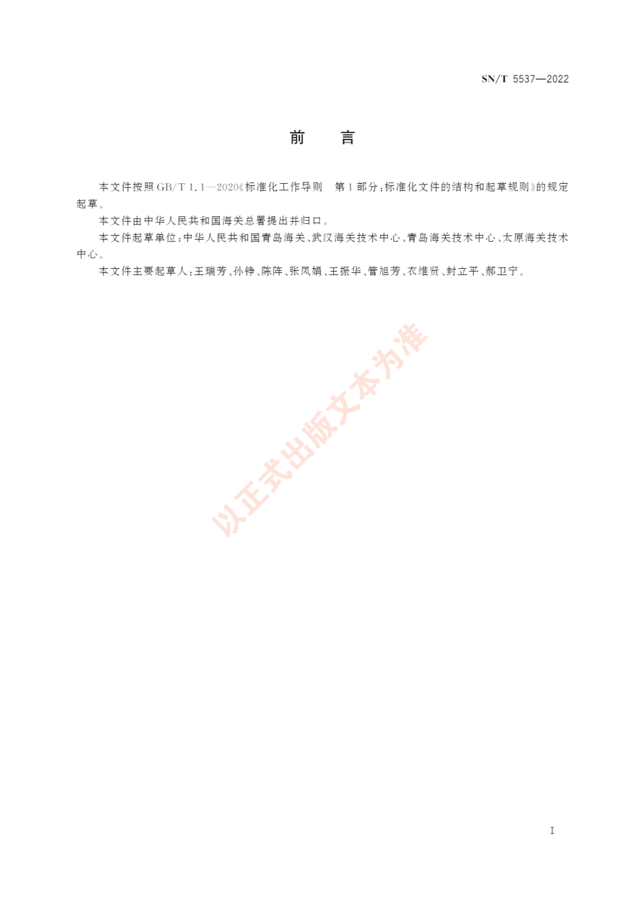 SNT 5537-2022 进境海运饲草检验检疫监管规程.pdf_第3页