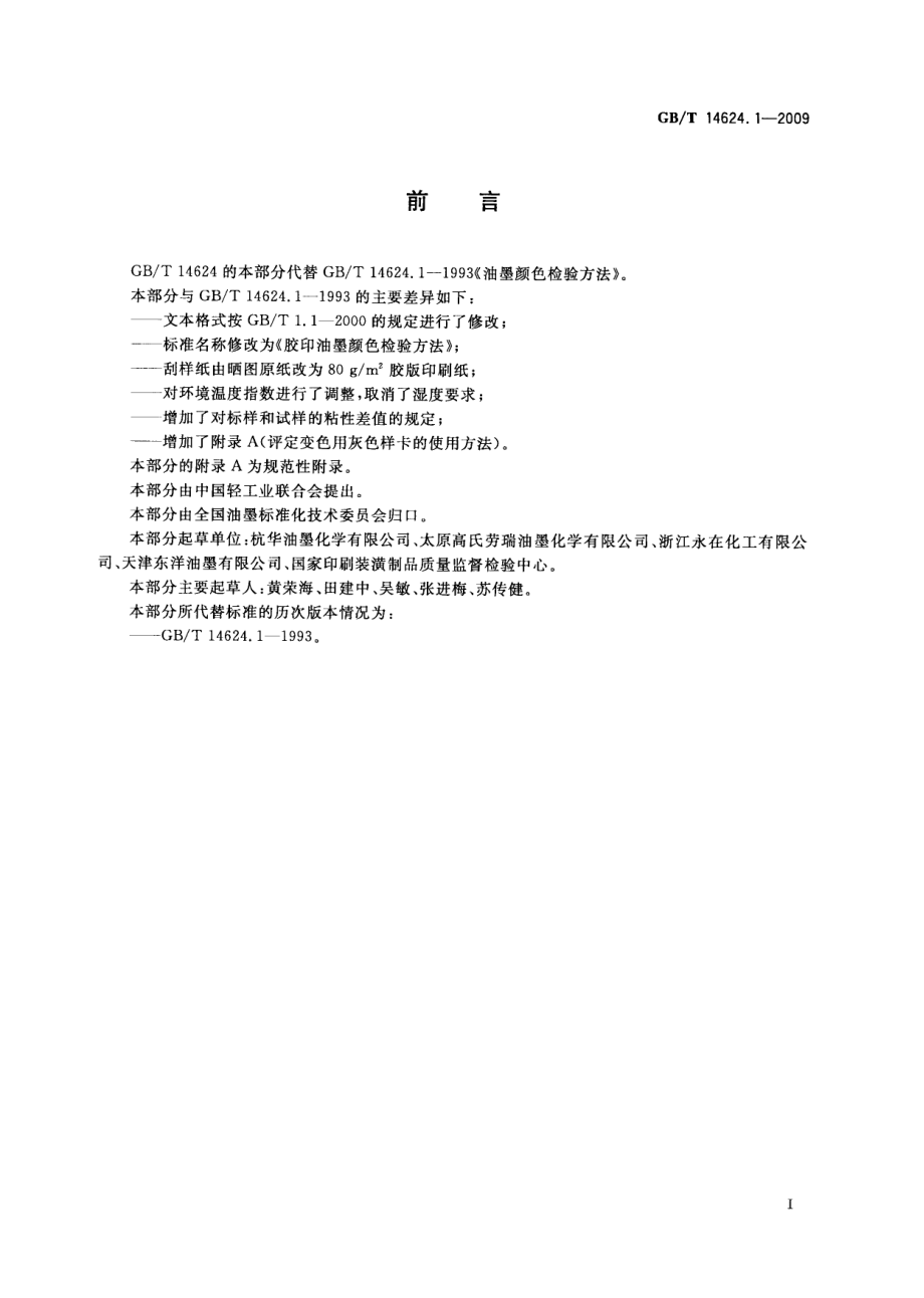 GBT 14624.1-2009 胶印油墨颜色检验方法.pdf_第2页