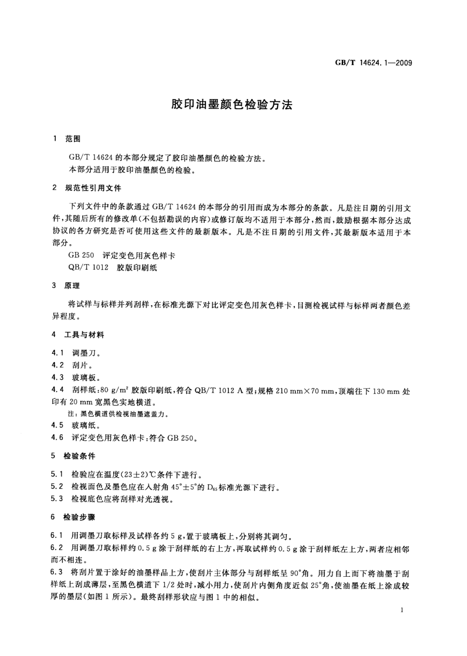 GBT 14624.1-2009 胶印油墨颜色检验方法.pdf_第3页