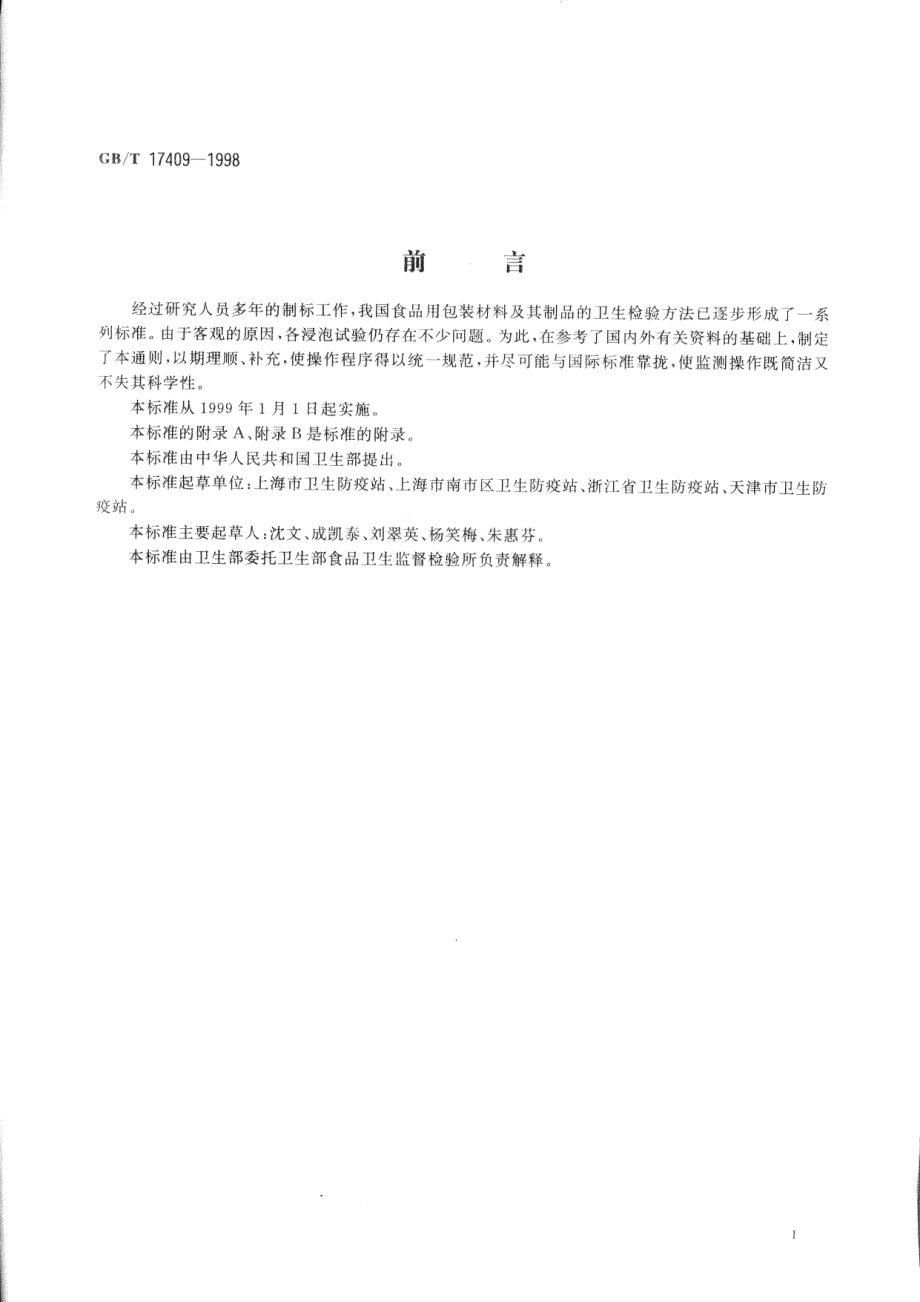 GBT 17409-1998 食品中包装材料及其制品的浸泡试验方法通则.pdf_第2页