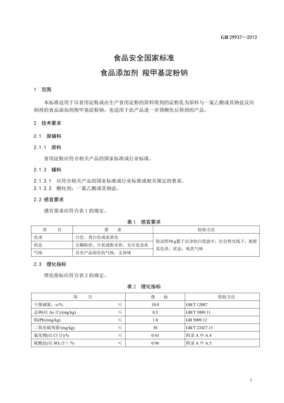 GB 29937-2013 食品安全国家标准 食品添加剂 羧甲基淀粉钠.pdf_第2页