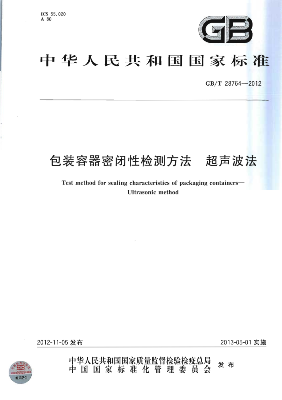 GBT 28764-2012 包装容器密闭性检测方法 超声波法.pdf_第1页