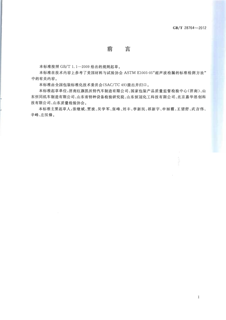 GBT 28764-2012 包装容器密闭性检测方法 超声波法.pdf_第2页