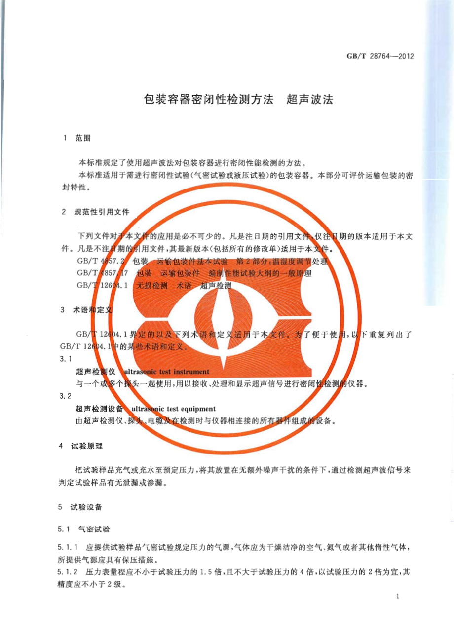 GBT 28764-2012 包装容器密闭性检测方法 超声波法.pdf_第3页