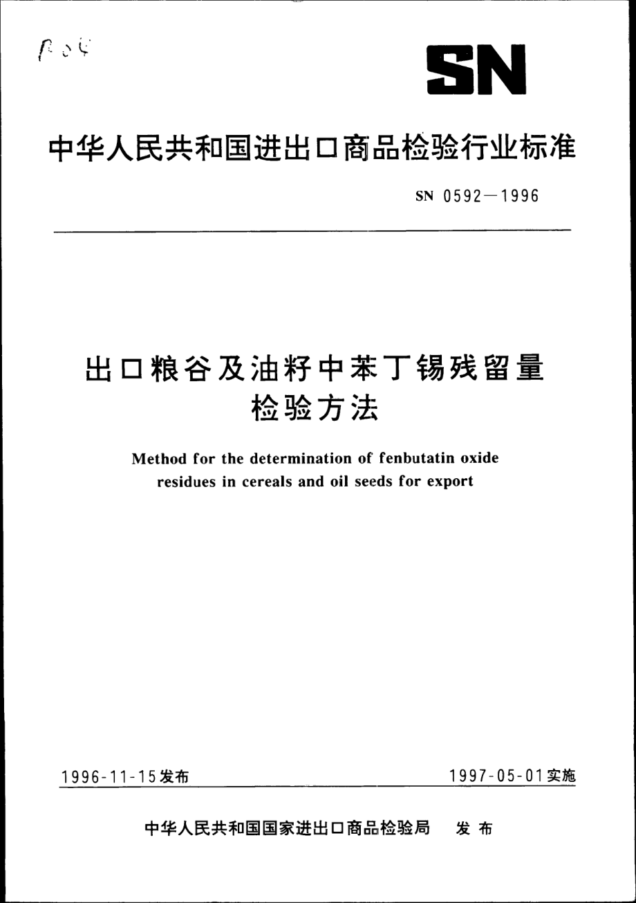 SN 0592-1996 出口粮谷及油籽中苯丁锡残留量检验方法.pdf_第1页