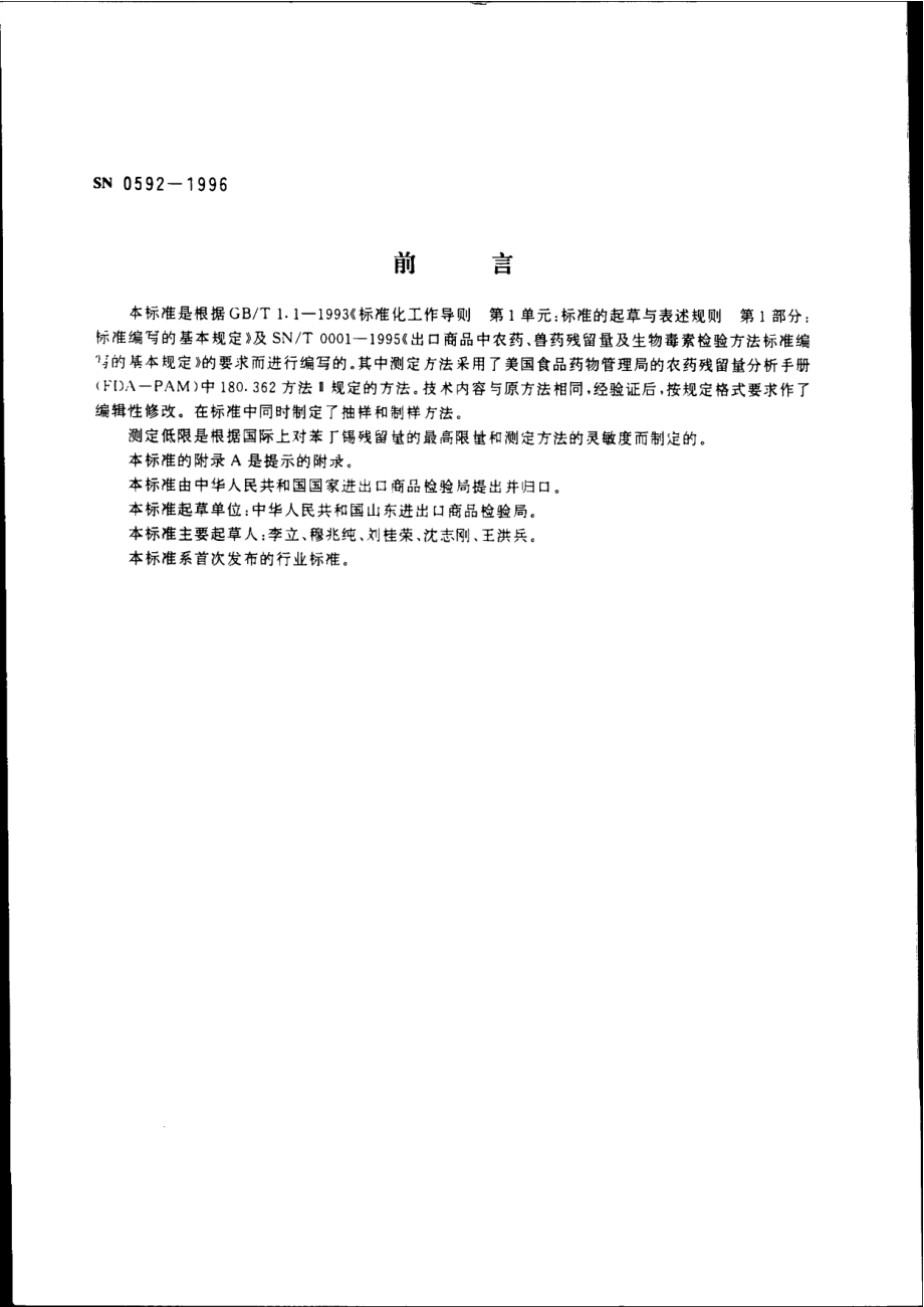 SN 0592-1996 出口粮谷及油籽中苯丁锡残留量检验方法.pdf_第2页