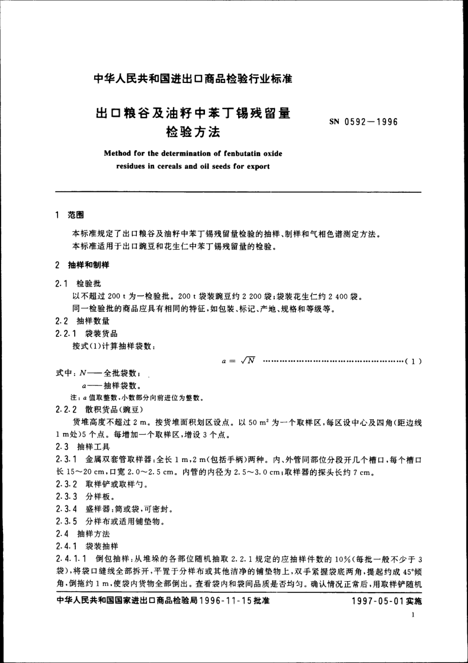 SN 0592-1996 出口粮谷及油籽中苯丁锡残留量检验方法.pdf_第3页