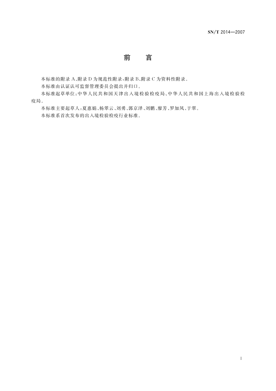 SNT 2014-2007 番茄黑环病毒检疫鉴定方法.pdf_第2页